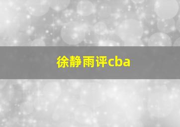 徐静雨评cba