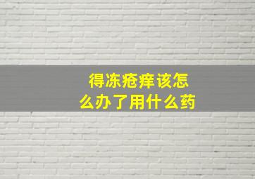 得冻疮痒该怎么办了用什么药