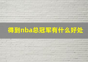 得到nba总冠军有什么好处