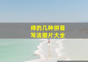 得的几种拼音写法图片大全