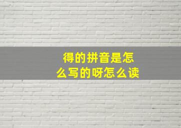 得的拼音是怎么写的呀怎么读