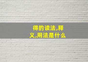 得的读法,释义,用法是什么