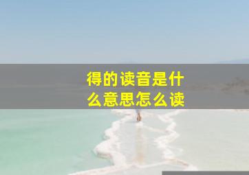 得的读音是什么意思怎么读