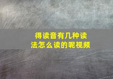 得读音有几种读法怎么读的呢视频