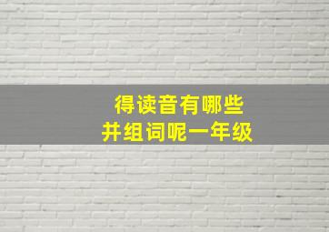 得读音有哪些并组词呢一年级