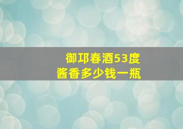 御邛春酒53度酱香多少钱一瓶