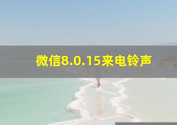 微信8.0.15来电铃声