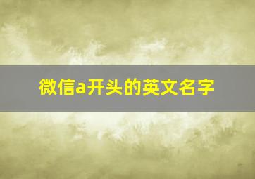 微信a开头的英文名字