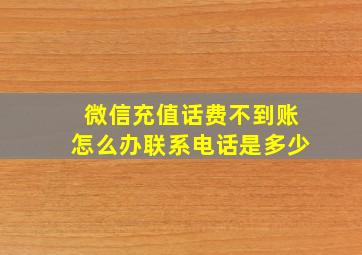 微信充值话费不到账怎么办联系电话是多少