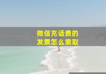 微信充话费的发票怎么索取