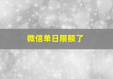 微信单日限额了