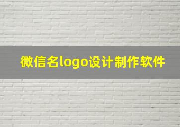 微信名logo设计制作软件