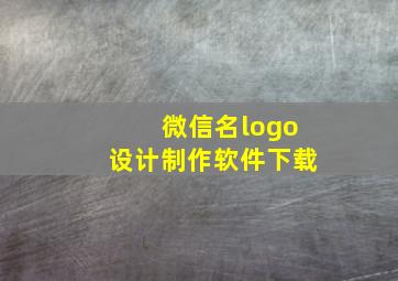 微信名logo设计制作软件下载