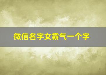 微信名字女霸气一个字