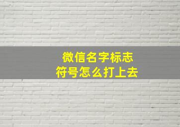 微信名字标志符号怎么打上去