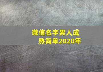 微信名字男人成熟简单2020年