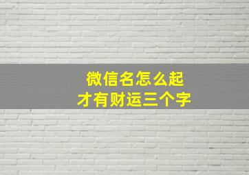 微信名怎么起才有财运三个字