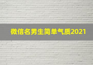 微信名男生简单气质2021