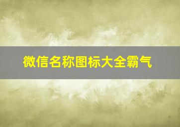 微信名称图标大全霸气