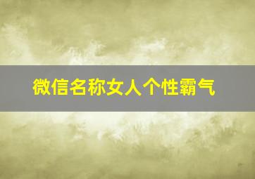 微信名称女人个性霸气