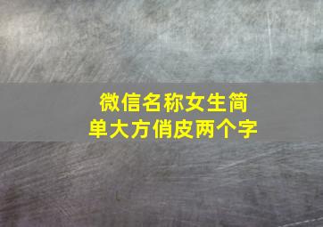 微信名称女生简单大方俏皮两个字