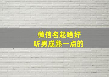 微信名起啥好听男成熟一点的