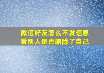 微信好友怎么不发信息看别人是否删除了自己