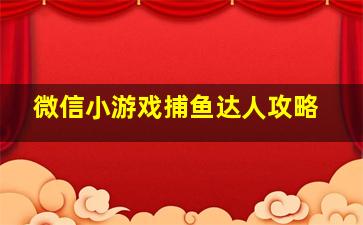 微信小游戏捕鱼达人攻略