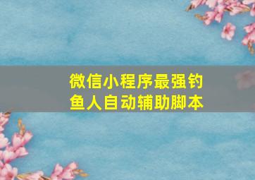 微信小程序最强钓鱼人自动辅助脚本