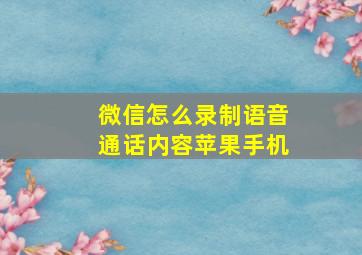 微信怎么录制语音通话内容苹果手机