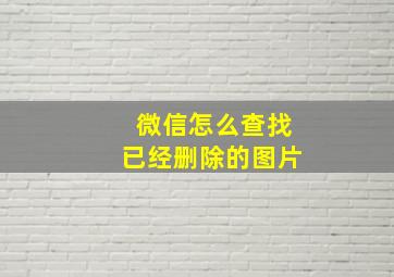 微信怎么查找已经删除的图片