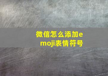 微信怎么添加emoji表情符号