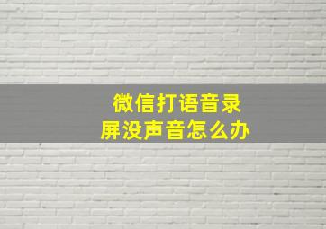 微信打语音录屏没声音怎么办