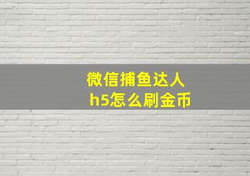 微信捕鱼达人h5怎么刷金币