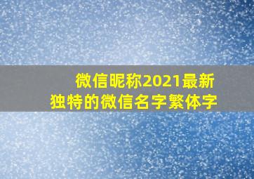 微信昵称2021最新独特的微信名字繁体字