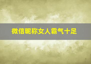 微信昵称女人霸气十足