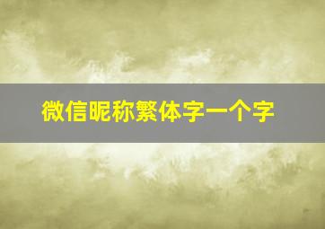 微信昵称繁体字一个字