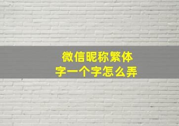 微信昵称繁体字一个字怎么弄