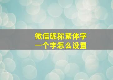 微信昵称繁体字一个字怎么设置