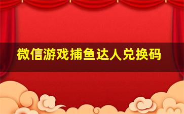 微信游戏捕鱼达人兑换码