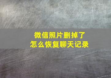 微信照片删掉了怎么恢复聊天记录