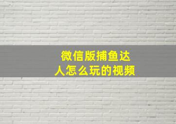 微信版捕鱼达人怎么玩的视频