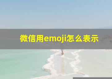 微信用emoji怎么表示