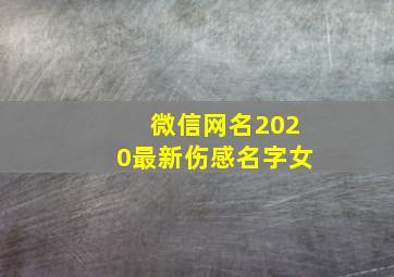 微信网名2020最新伤感名字女