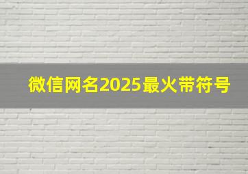 微信网名2025最火带符号