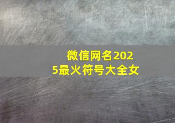 微信网名2025最火符号大全女