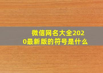 微信网名大全2020最新版的符号是什么