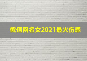 微信网名女2021最火伤感