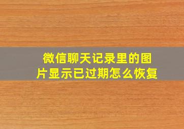 微信聊天记录里的图片显示已过期怎么恢复