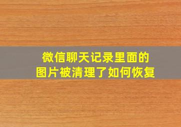 微信聊天记录里面的图片被清理了如何恢复